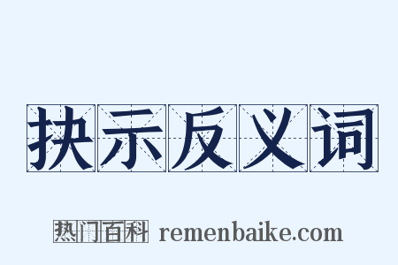 抉示反义词是什么意思的图片